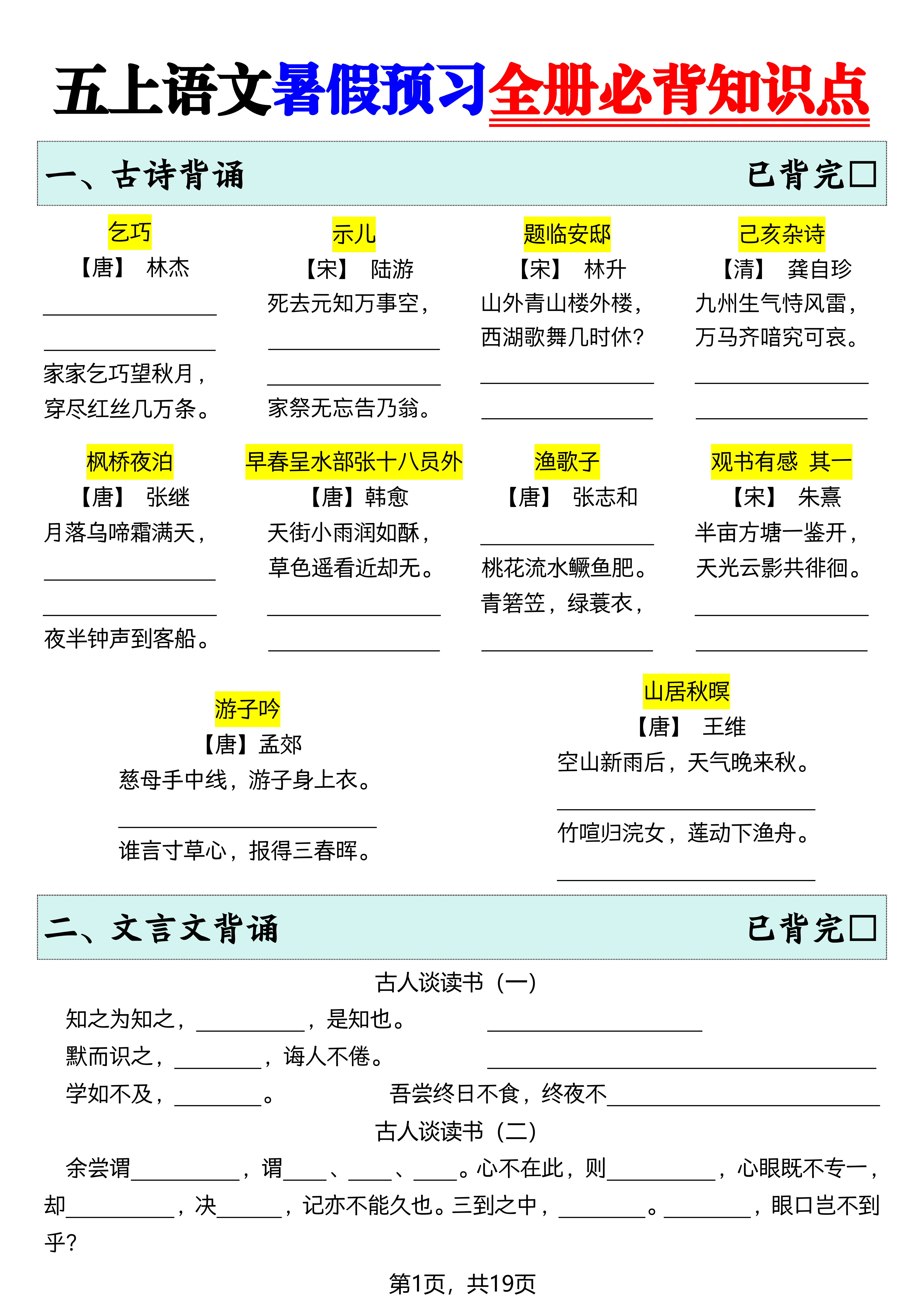 五上丨语文 暑假预习全册必背知识点19页(第一课:桂花雨)_01.png