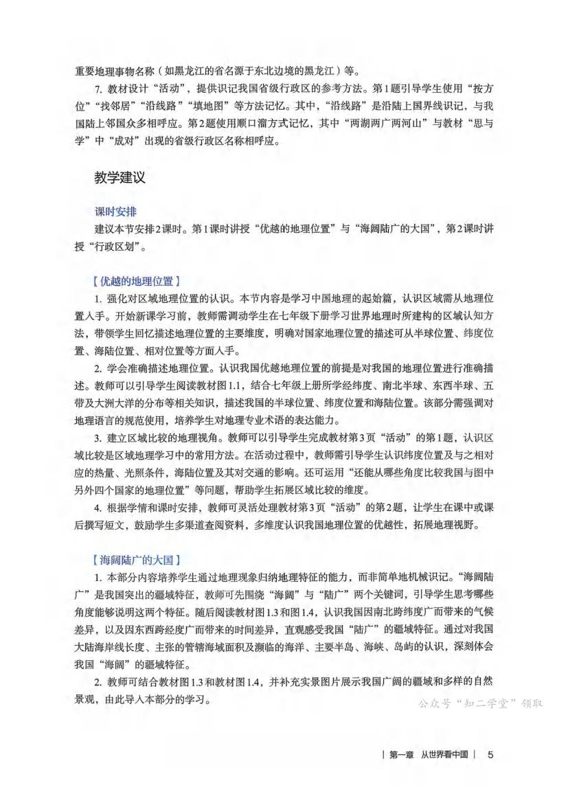 人教版初中地理八年级上册教师用书0009.jpg