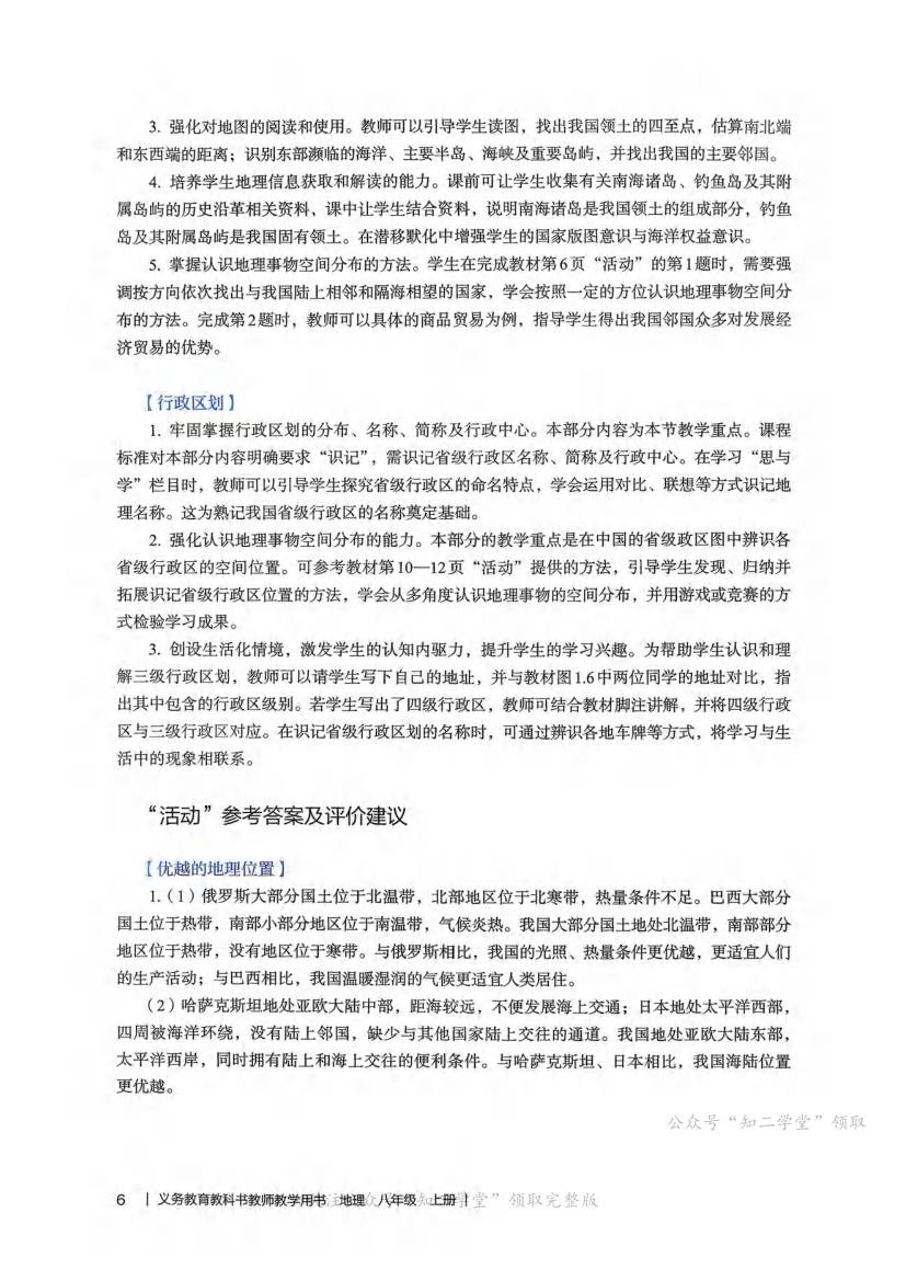 人教版初中地理八年级上册教师用书0010.jpg