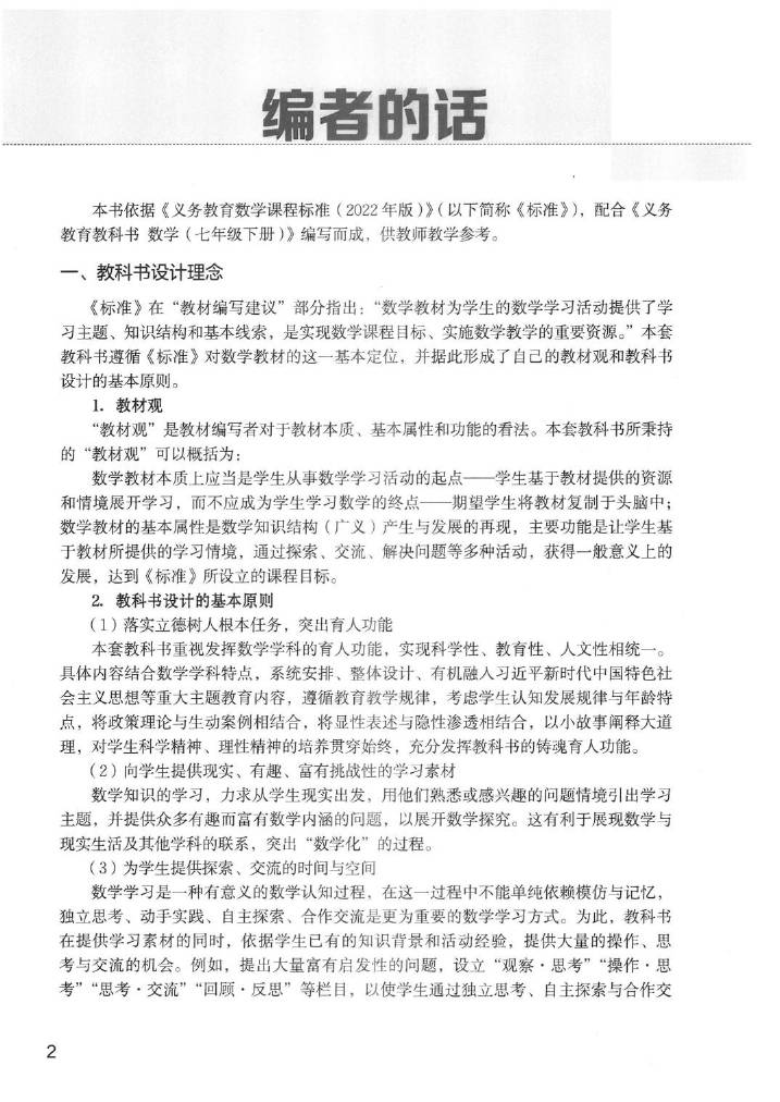 北师大版初中数学七年级下册教师用书0003.jpg