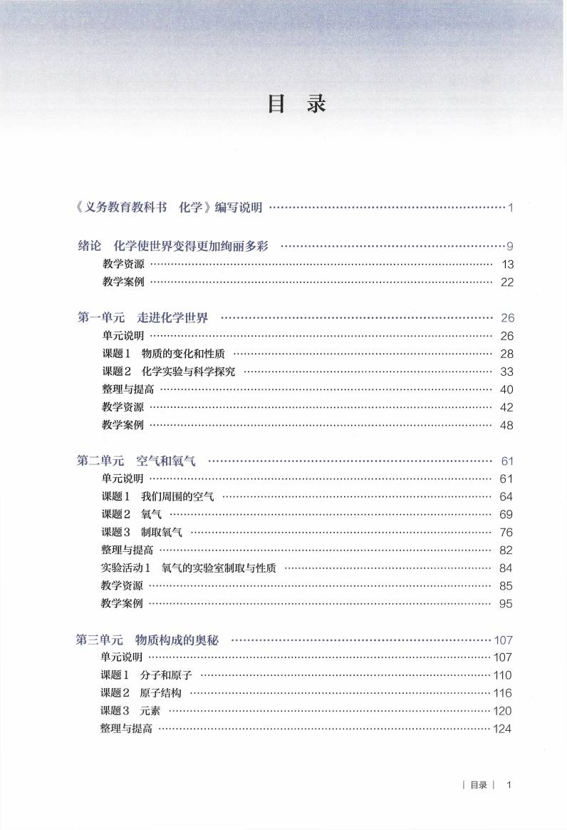 人教版初中化学九年级上册教师用书0005.jpg