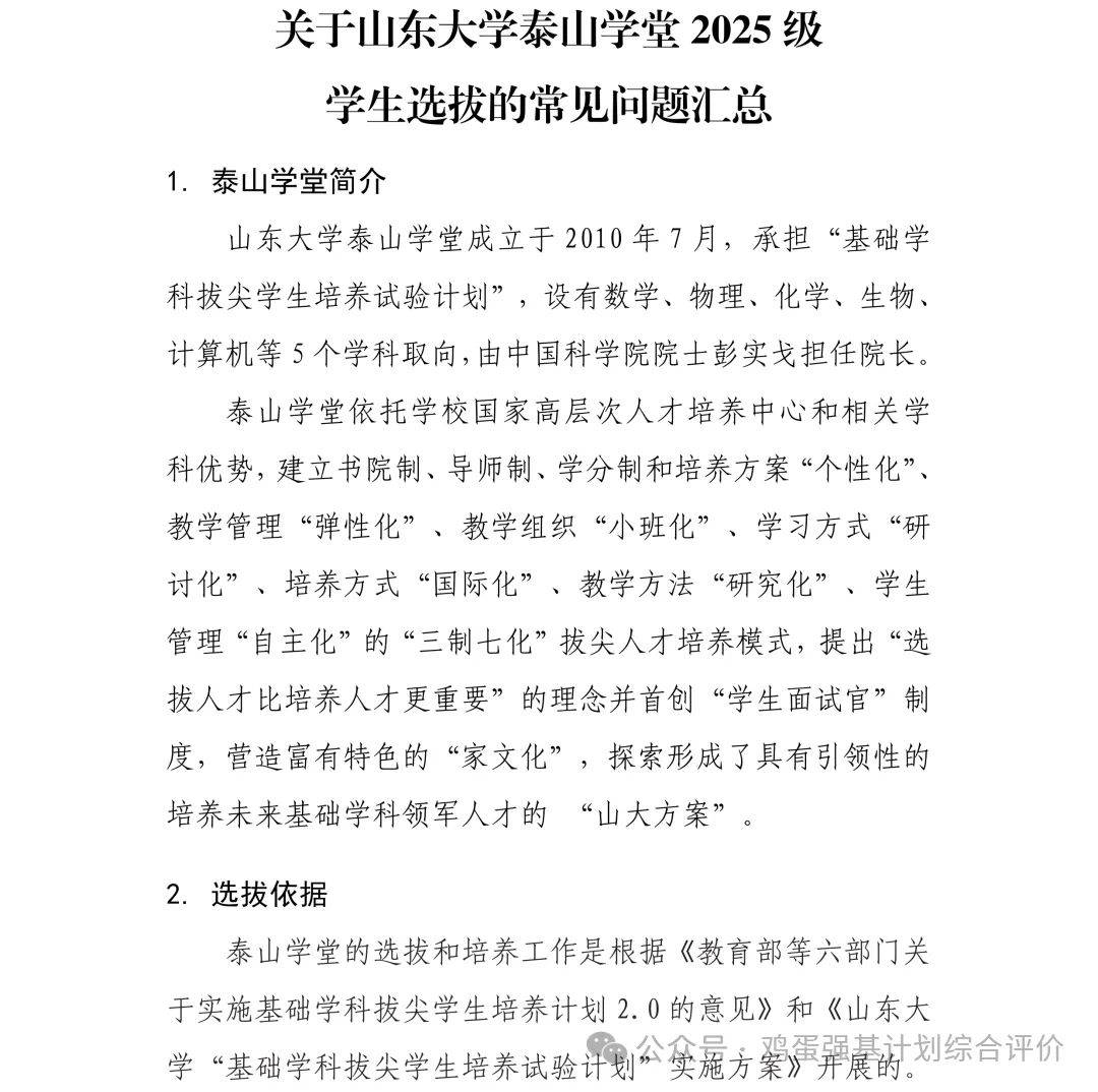 山东大学泰山学堂2025级学生选拔常见问题汇总