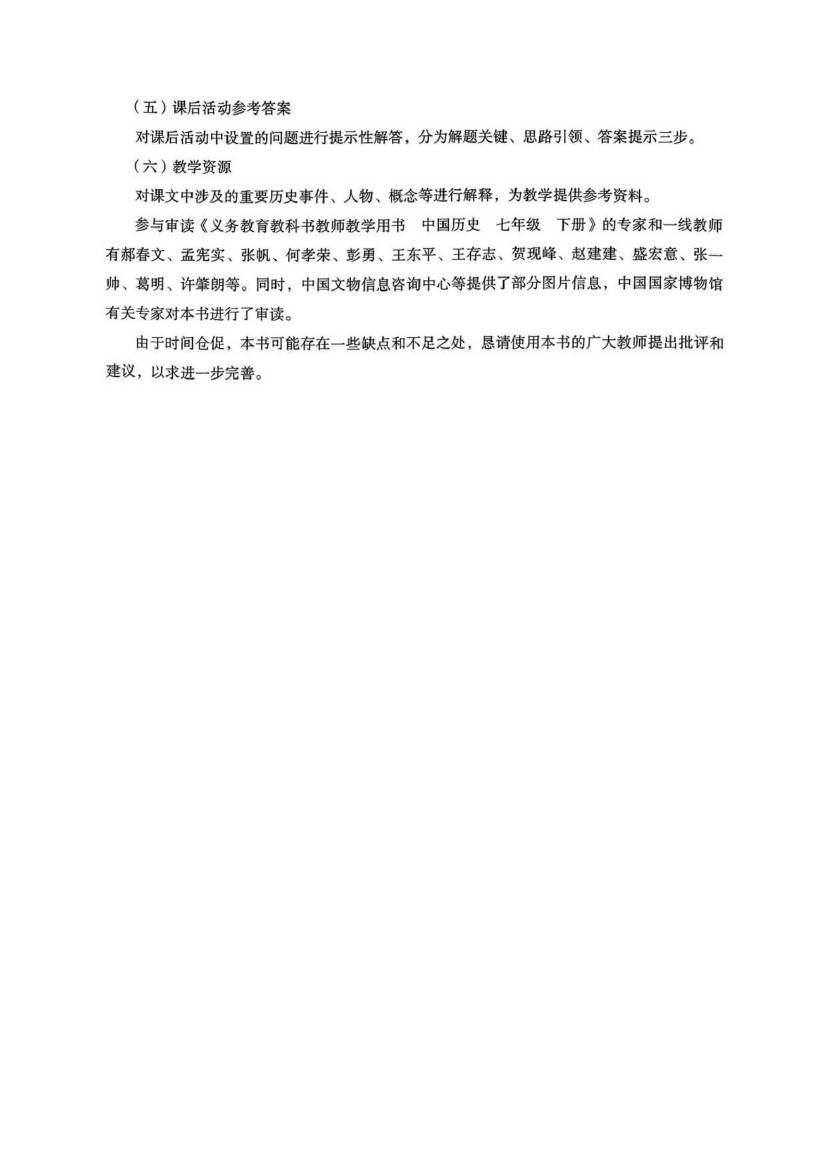人教统编版初中历史七年级下册教师用书0005.jpg