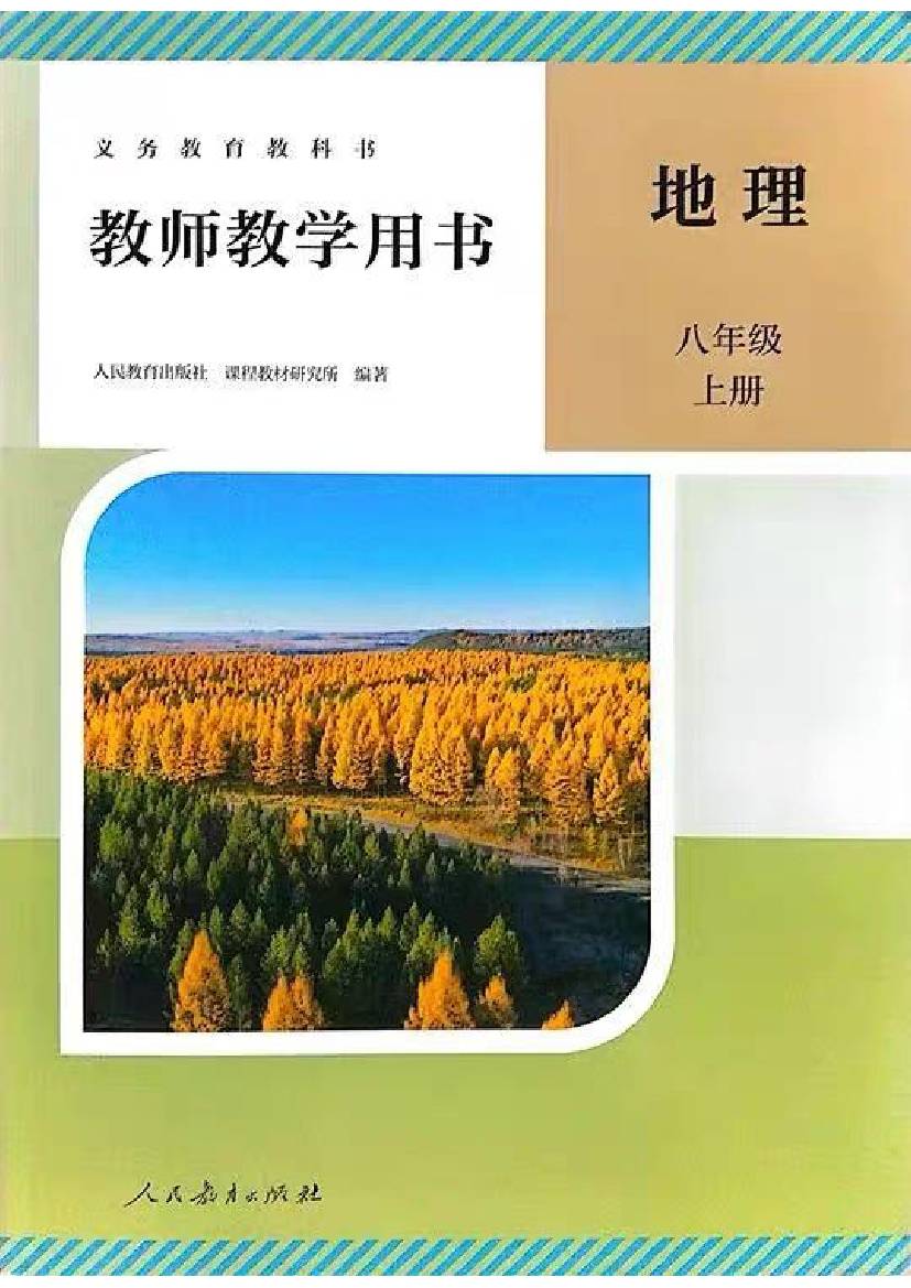 人教版初中地理八年级上册教师用书0000.jpg