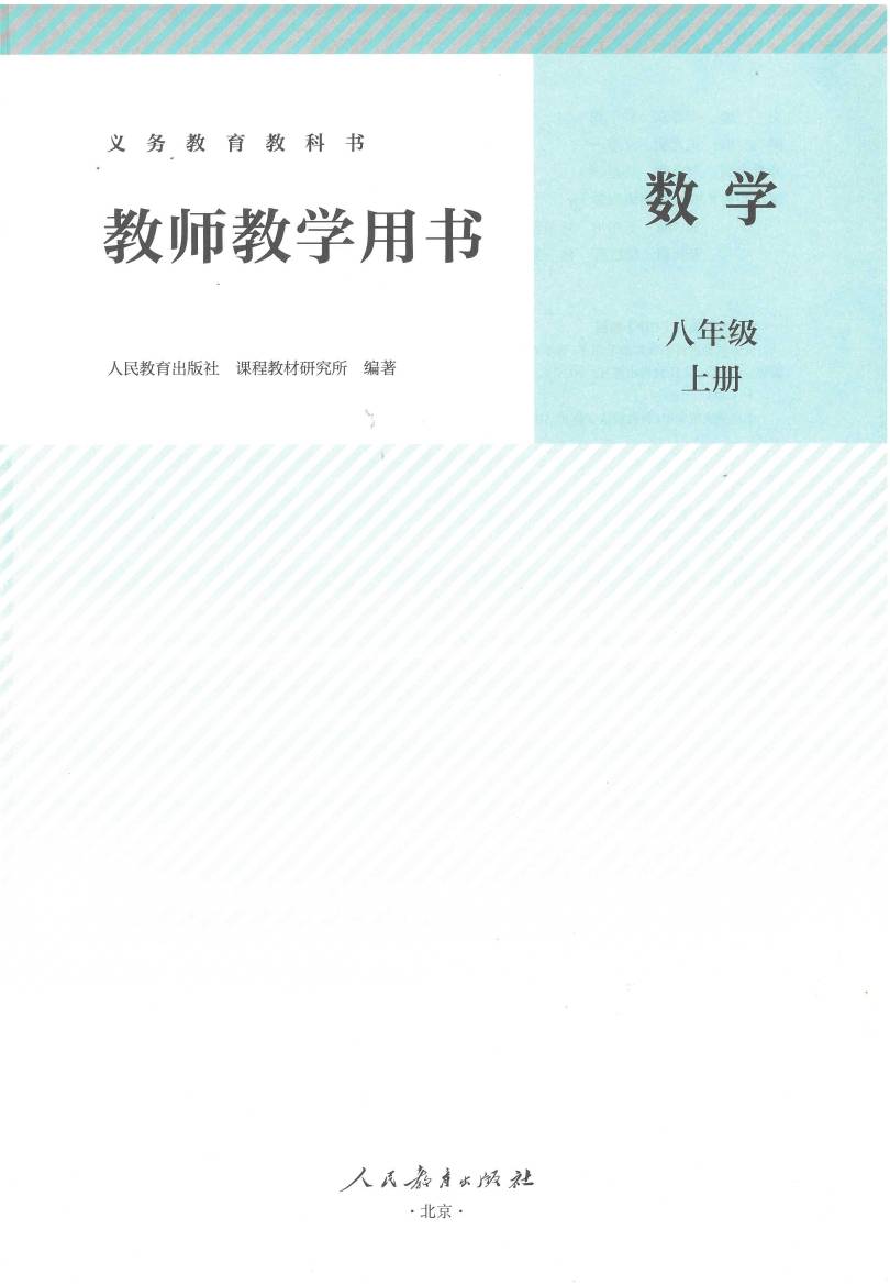 人教版初中数学八年级上册教师用书0002.jpg