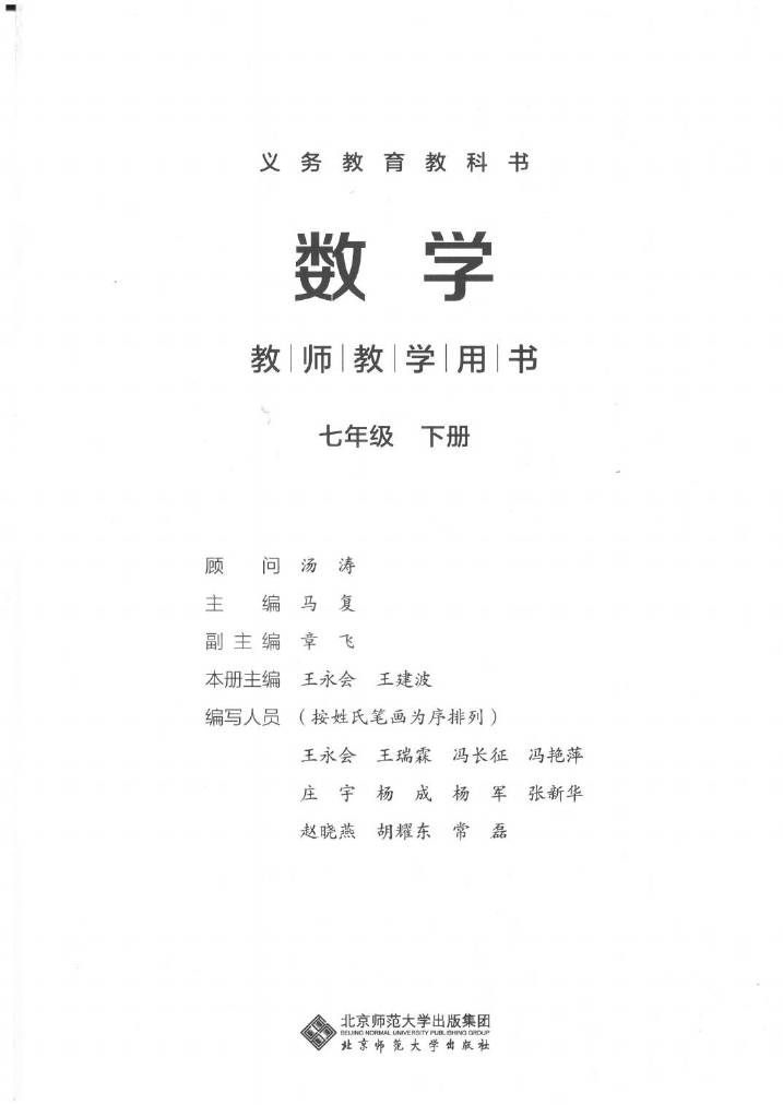 北师大版初中数学七年级下册教师用书0001.jpg
