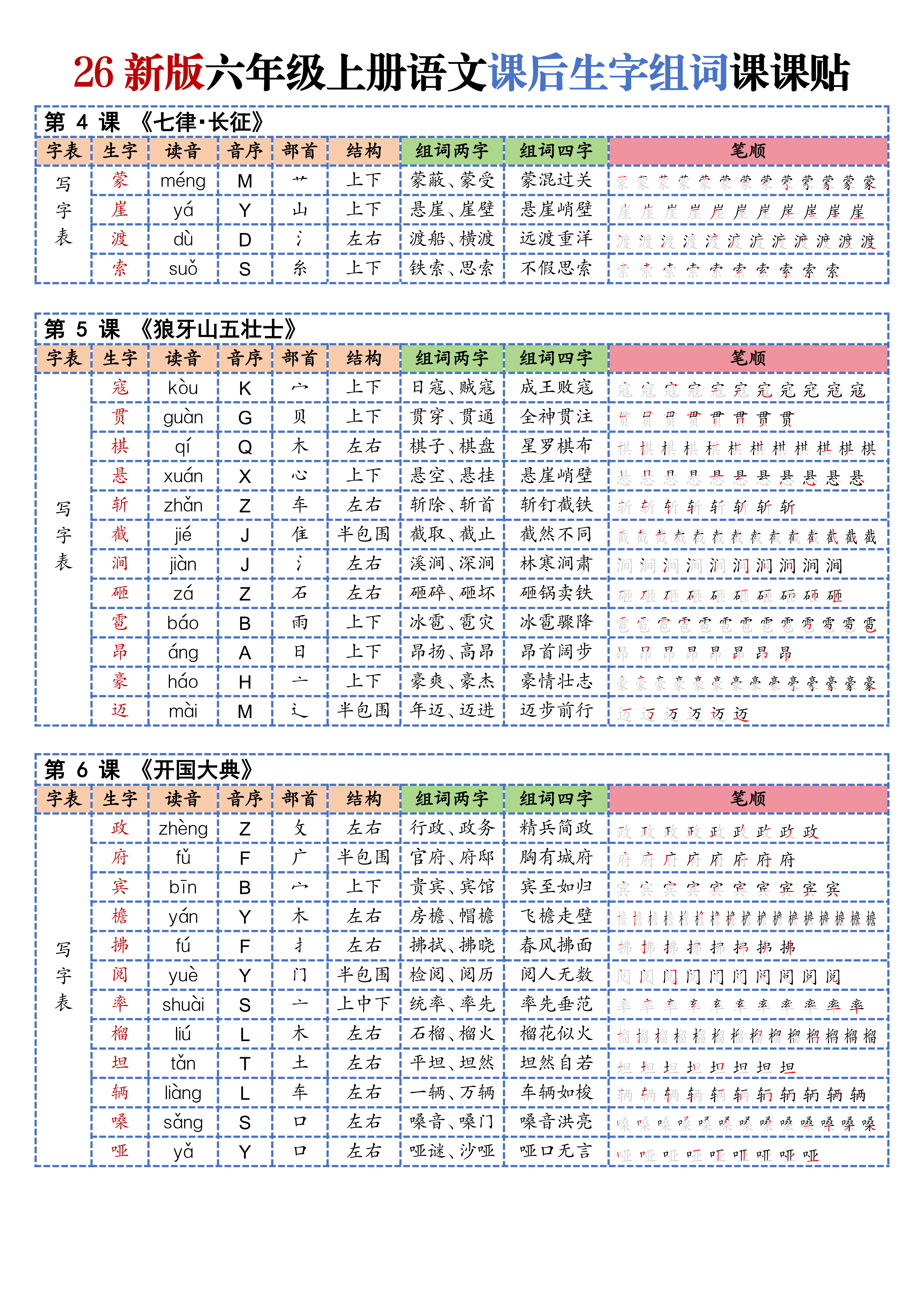 改26新版六年级上册语文课后生字组词课课贴_02.png