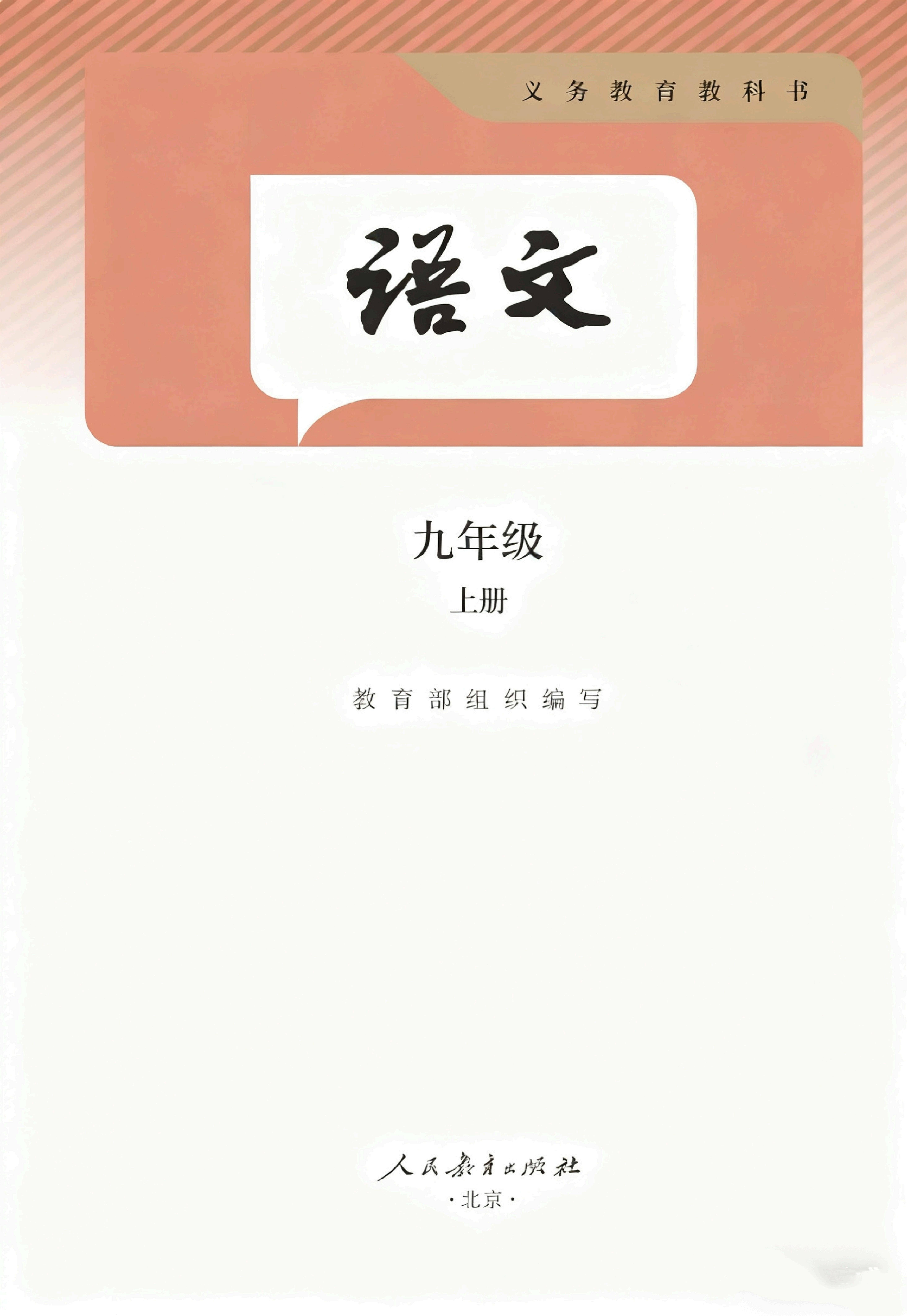 最新【人教版】9年级语文课本•上册_02.jpg