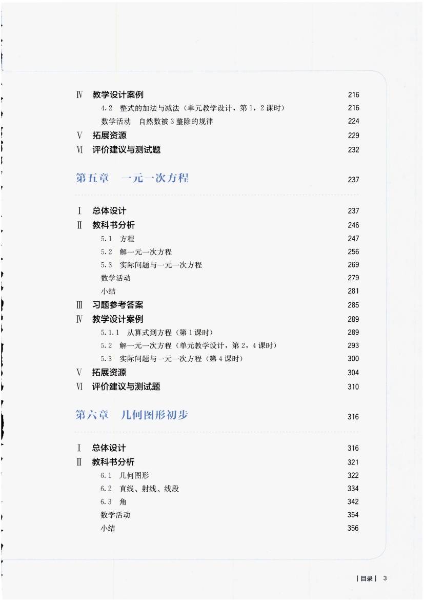人教版初中数学七年级上册教师用书0008.jpg