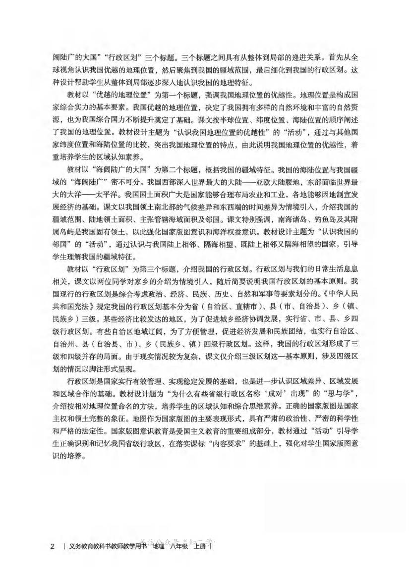 人教版初中地理八年级上册教师用书0006.jpg