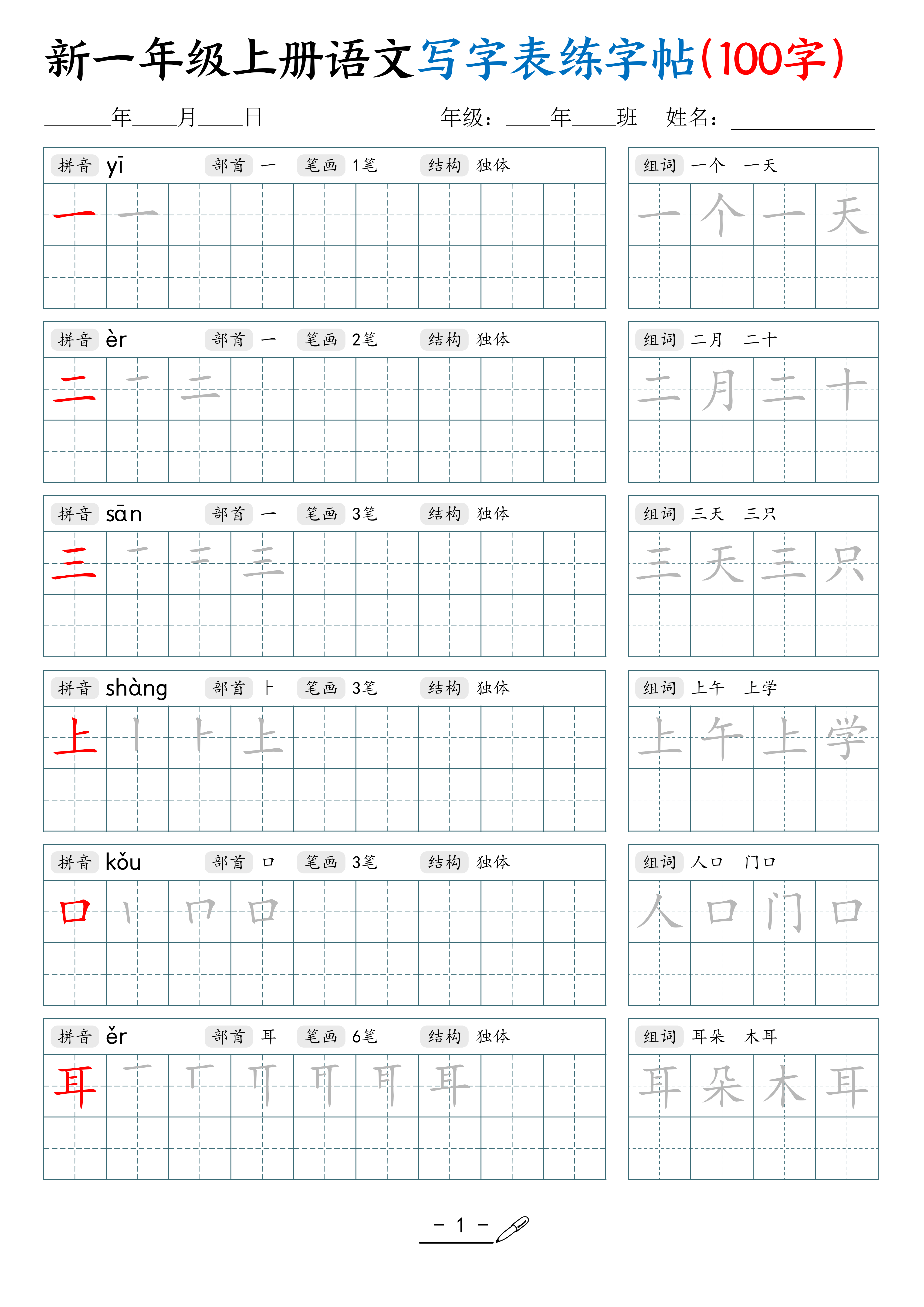 一上丨语文《写字表》练字帖(100字)_01.png