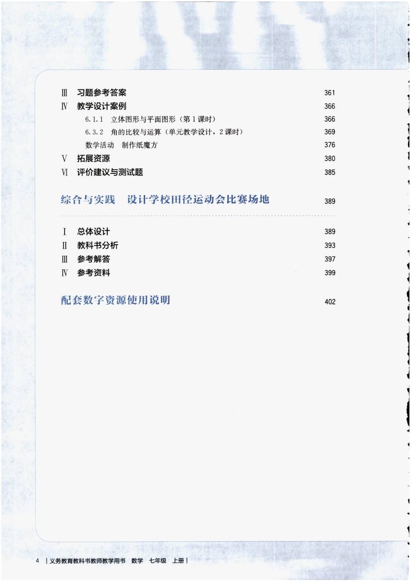 人教版初中数学七年级上册教师用书0009.jpg