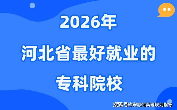 2026年河北省最好就业的专科院校有哪些？（附排名一览表）
