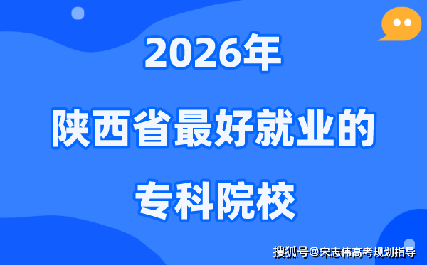 2026陕西省最好就业的专科院校有哪些？（附排名一览表）