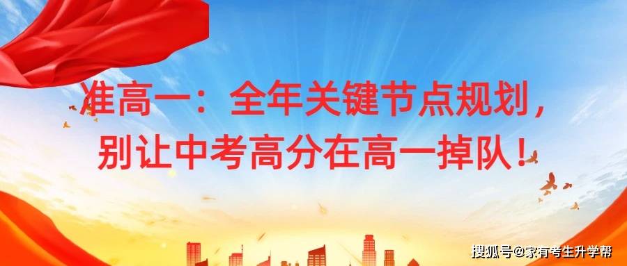 准高一：全年关键节点规划，别让中考高分在高一掉队！.jpg