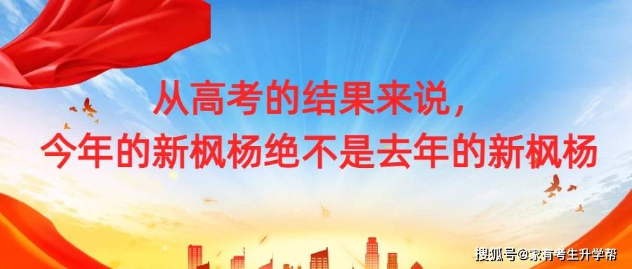 从高考的结果来说，今年的新枫杨绝不是去年的新枫杨.jpg