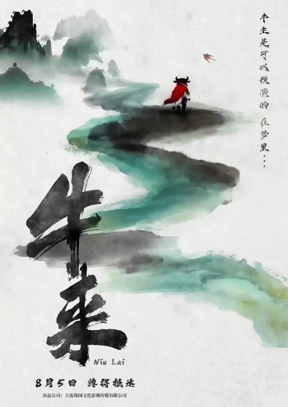 电影《牛来》海报