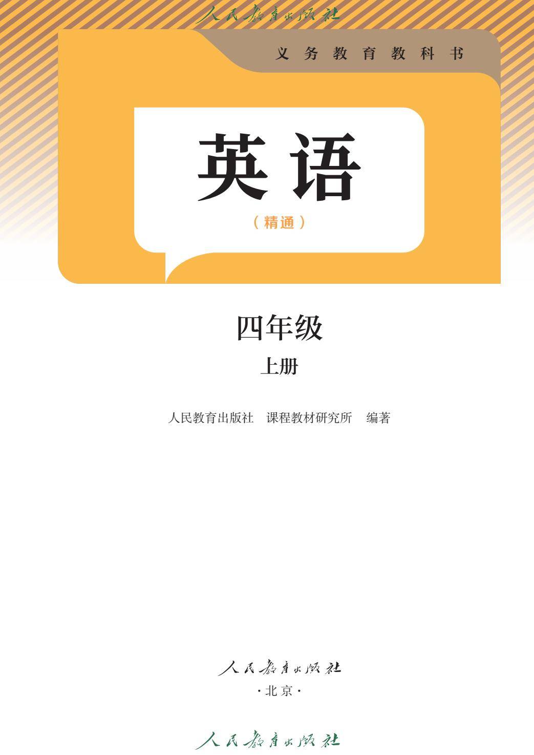 新版教材丨人教精通4年级英语上册 电子课本（高清版）-逐页转图片-00001.jpg