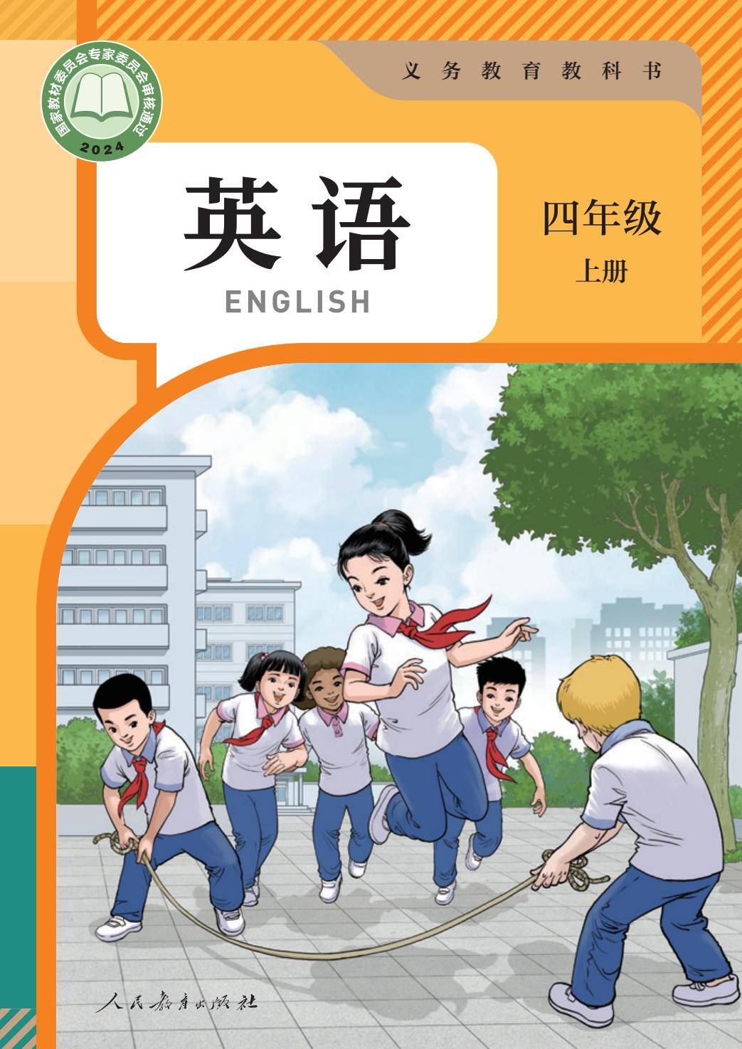 新版教材丨人教精通4年级英语上册 电子课本（高清版）-逐页转图片-00000.jpg
