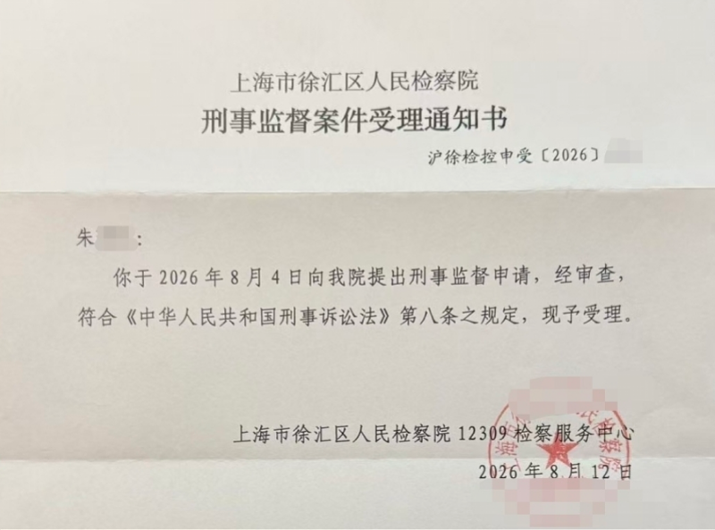 徐汇区人民检察院出具的受理通知书。