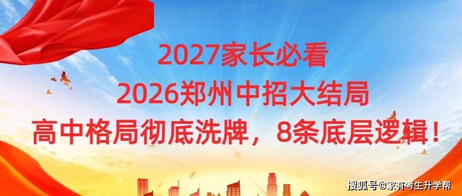 2027家长必看2026郑州中招大结局：高中格局彻底洗牌，8条底层逻辑！.jpg
