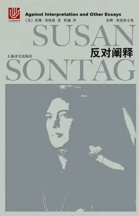 苏珊&middot;桑塔格《反对阐释》（Against Interpretation and Other Essays）