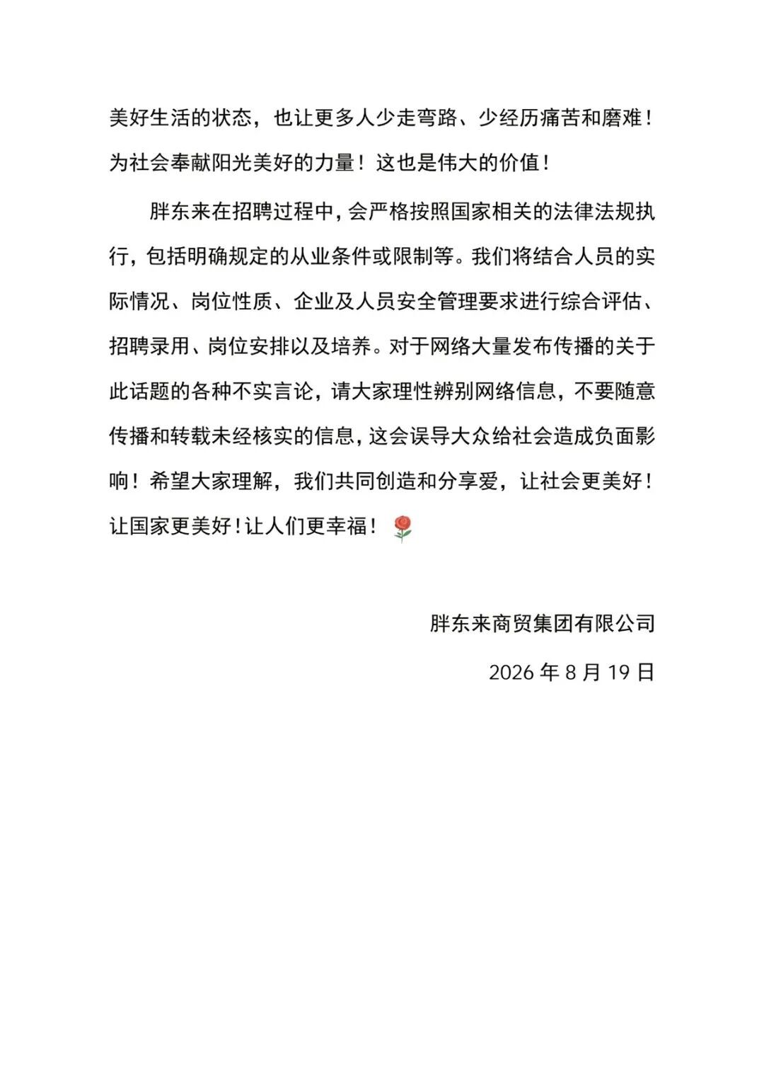 8月19日深夜,胖东来官方账号发布《关于“胖东来招聘刑释人员”的初衷说明》(内容)