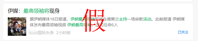讲真丨伊朗最高领袖将现身主持活动？假的！翻译错误