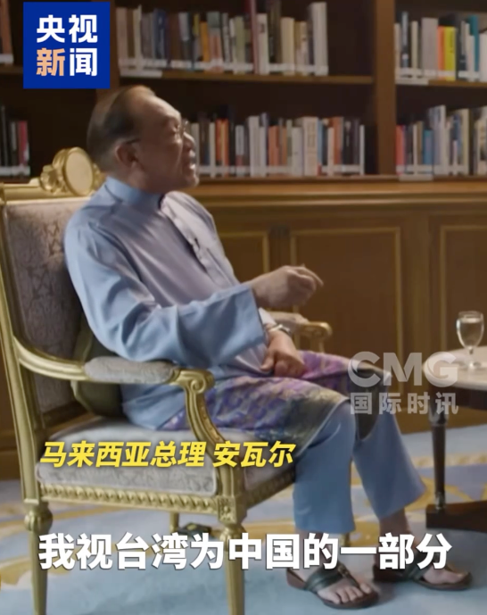 近日，马来西亚总理安瓦尔接受卡塔尔半岛电视台专访时重申，台湾是中国的一部分，台湾问题纯属中国内政，一个中国原则已获国际社会普遍接受。央视新闻视频截图