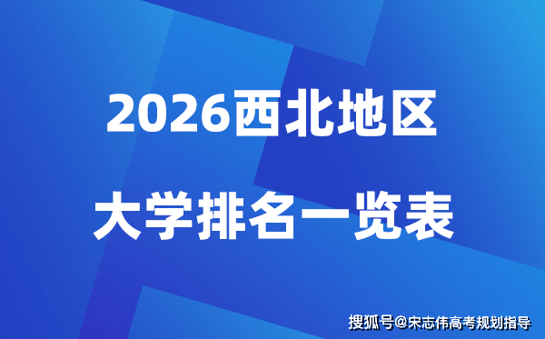2026年西北地区大学排名一览表(100所高校最新排行榜)
