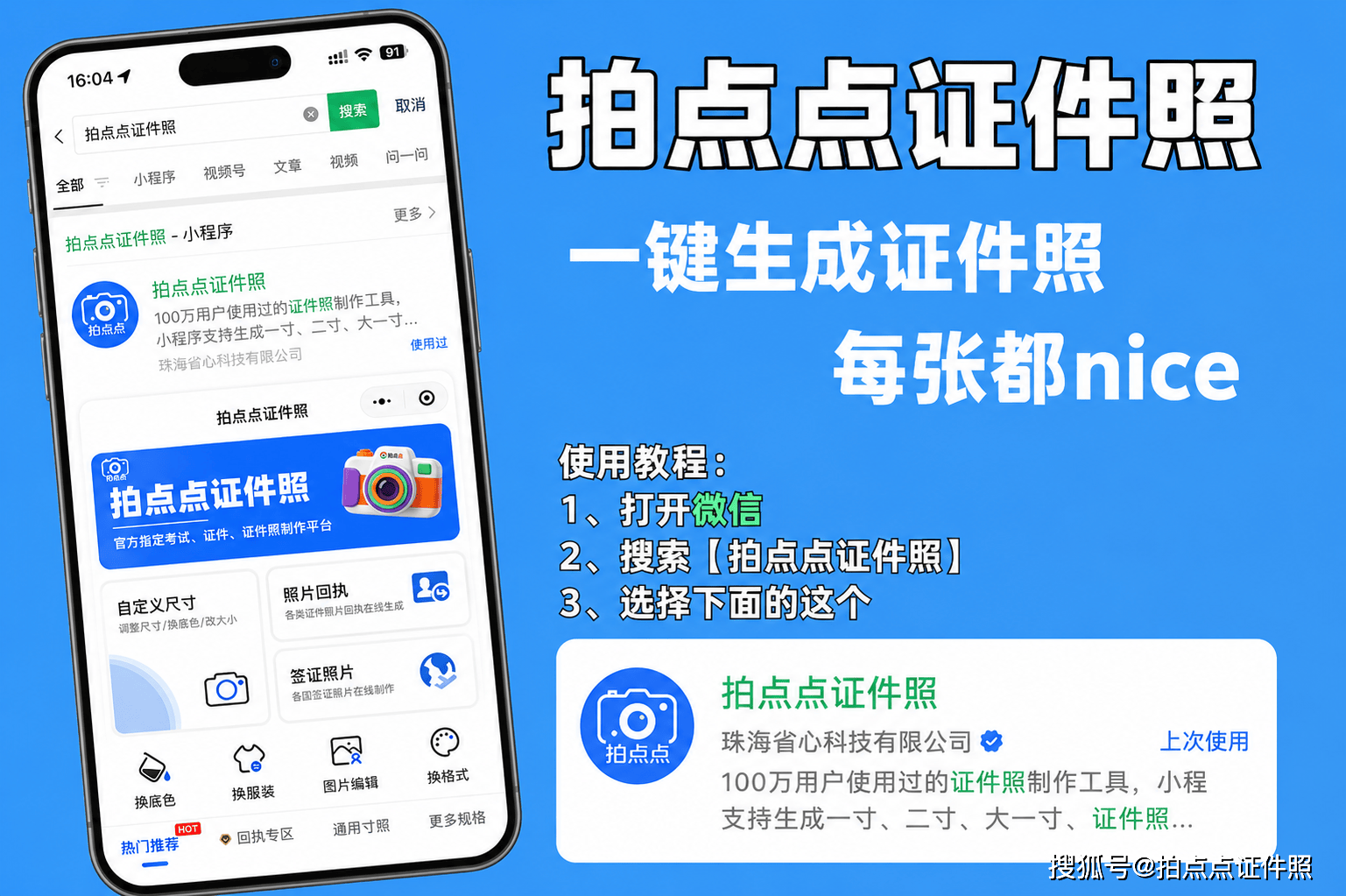 微信支付宝搜索拍点点证件照换白底蓝底