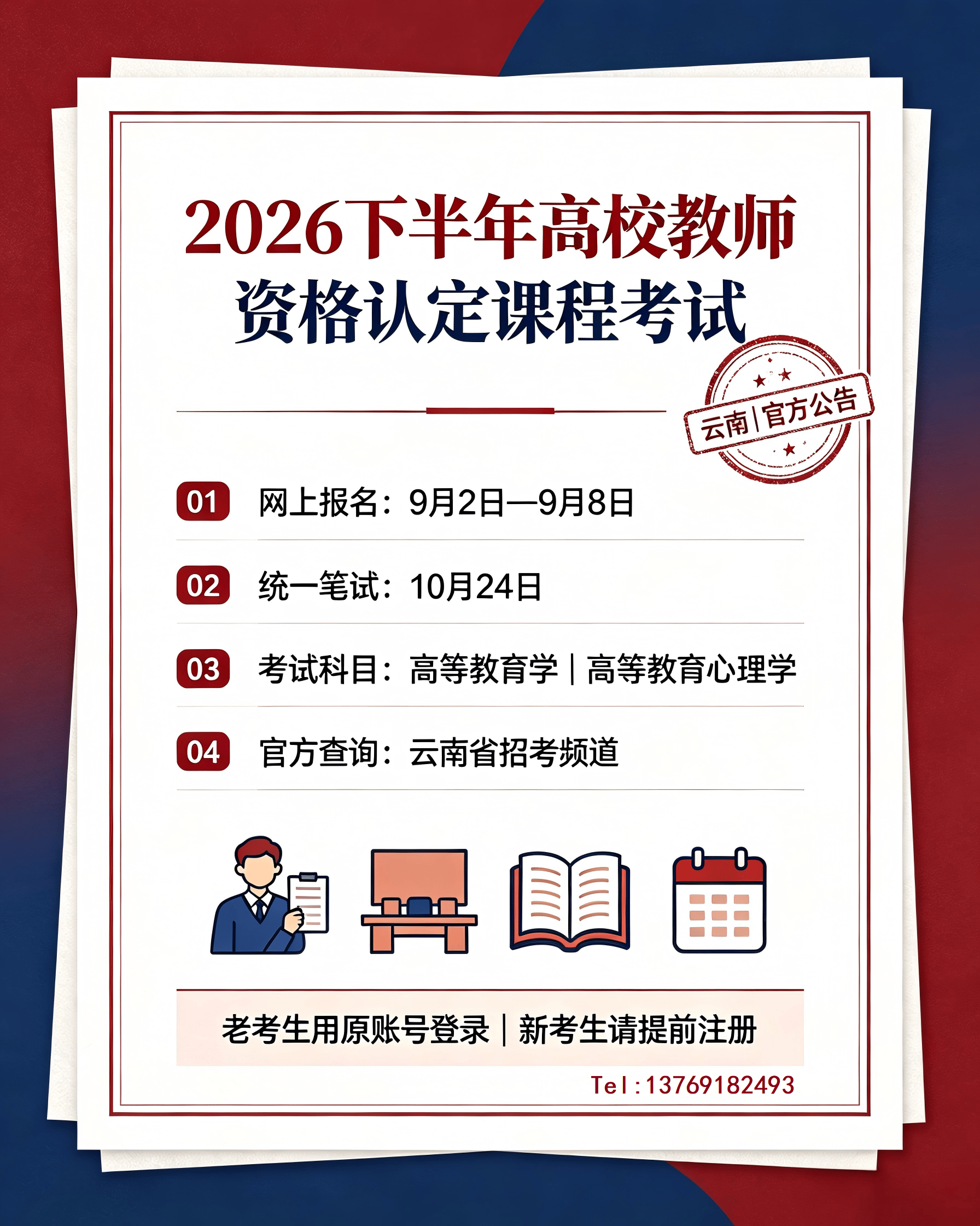 2026下半年云南省高校教资认定课程报考通知（校园风格配图）.png