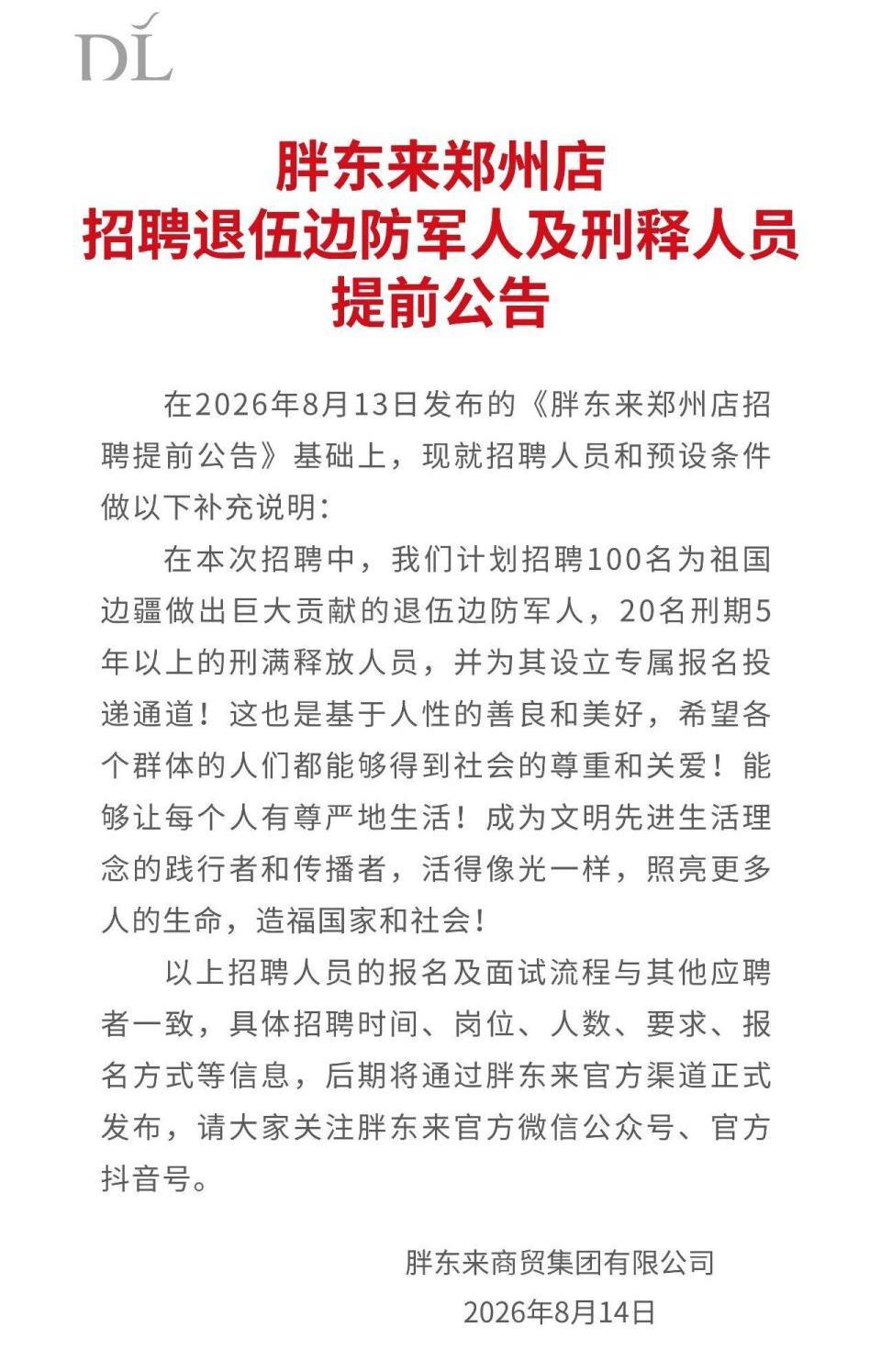 胖东来发布招聘公告