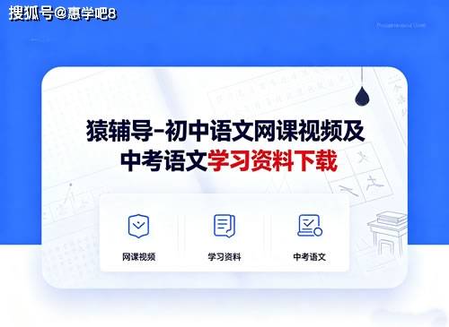 猿辅导 初中语文教学课程全套中考语文学习资料