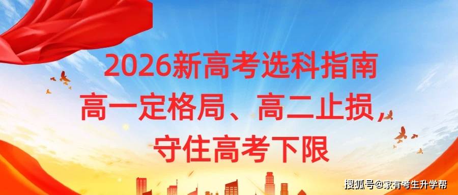 2026新高考选科指南：高一定格局、高二止损，守住高考下限.jpg