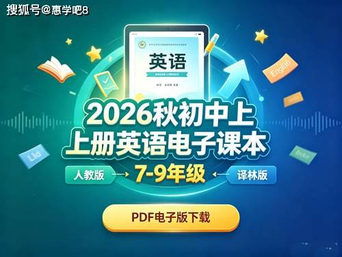2026秋初中上册英语电子课本7 9年级（人教版+译林版）pdf电子版下载