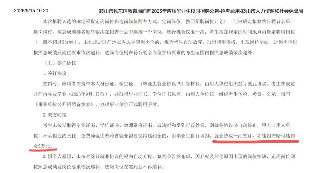 鞍山市铁东区教育局招聘公告显示，违约金为3万元。（图/鞍山市人社局官网）