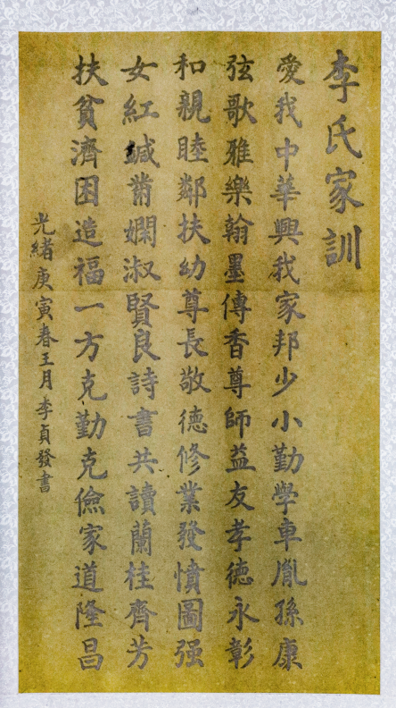 &middot;李氏家训。（环球人物记者牛志远拍自李氏三院士旧居）