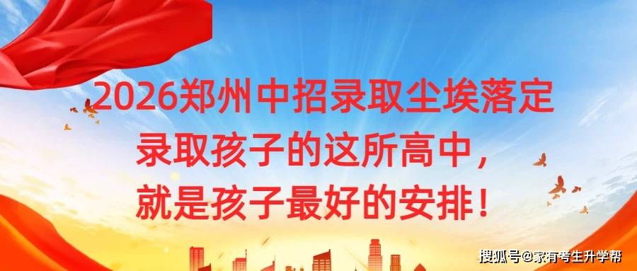 2026郑州中招录取尘埃落定：录取孩子的这所高中，就是孩子最好的安排！.jpg