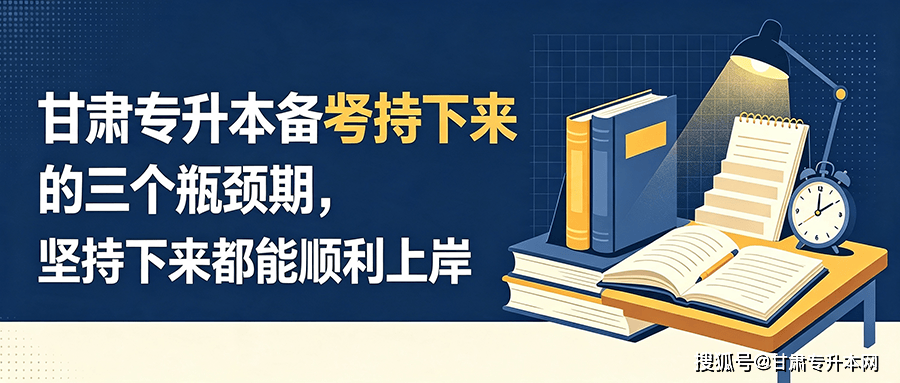 专升本避坑指南（优思途甘肃专升本）.png