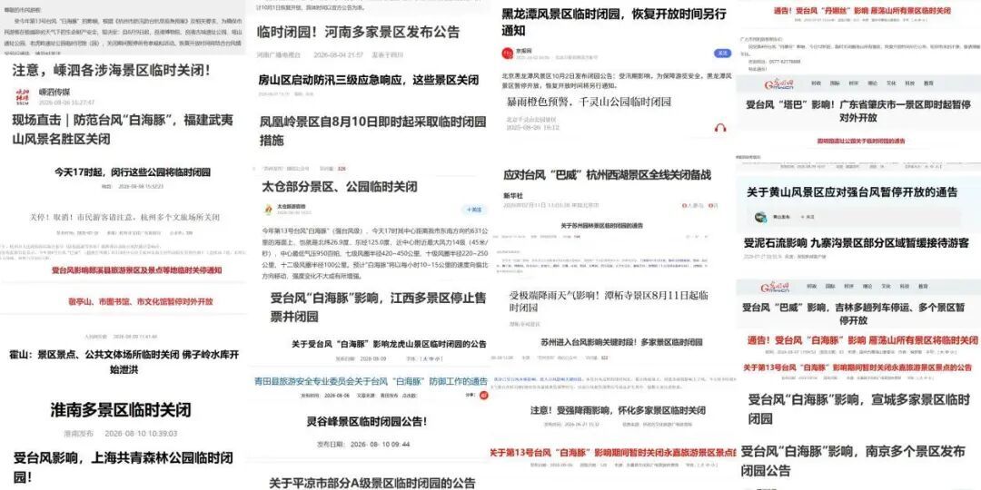 ◎ 多家景区因极端天气宣布闭园｜网页截图
