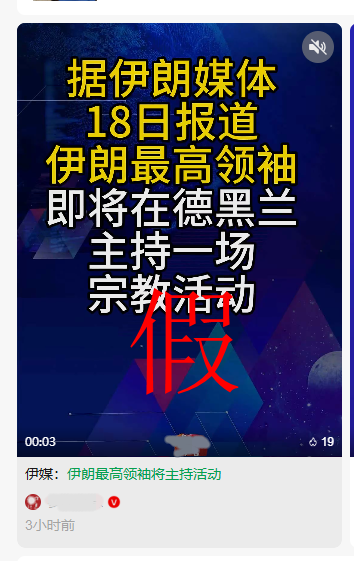 讲真丨伊朗最高领袖将现身主持活动？假的！翻译错误