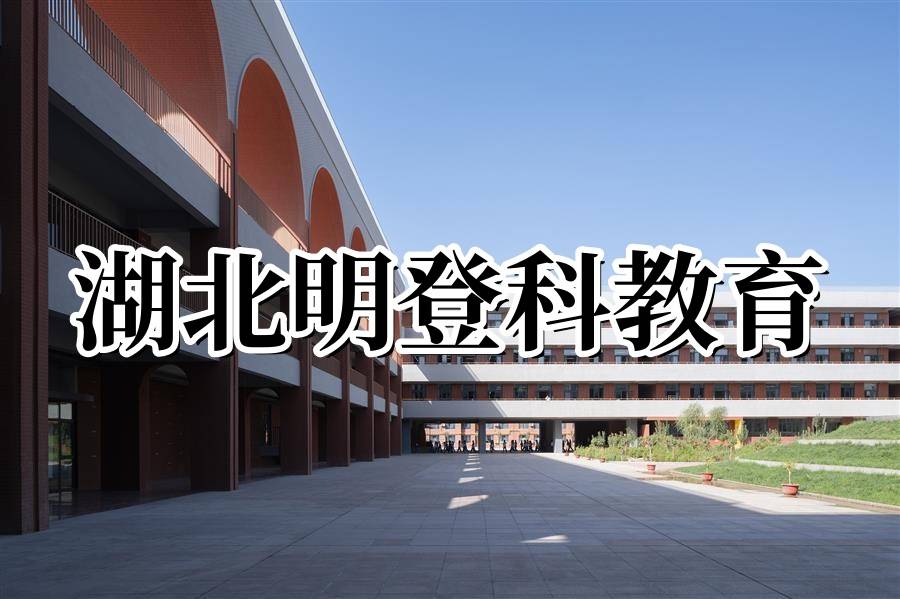 明登科.jpg