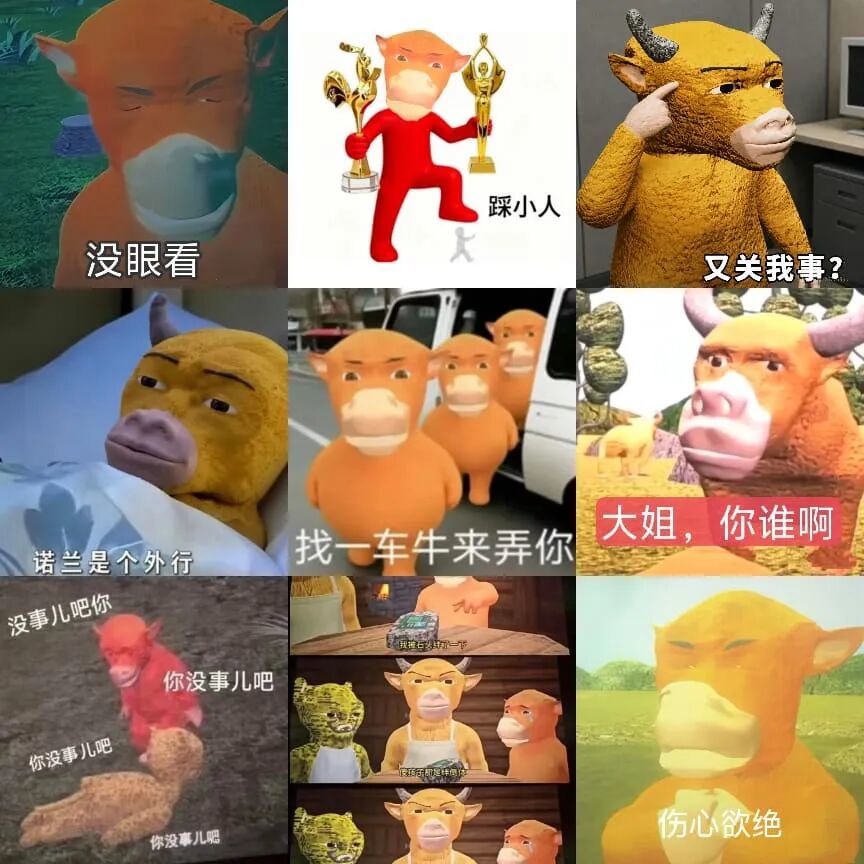 网友制作的各种《牛来》梗图与表情包