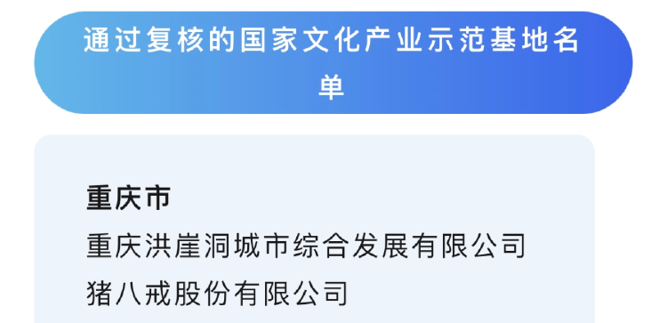 重庆洪崖洞城市综合发展有限公司等通过示范基地复核。官网截图