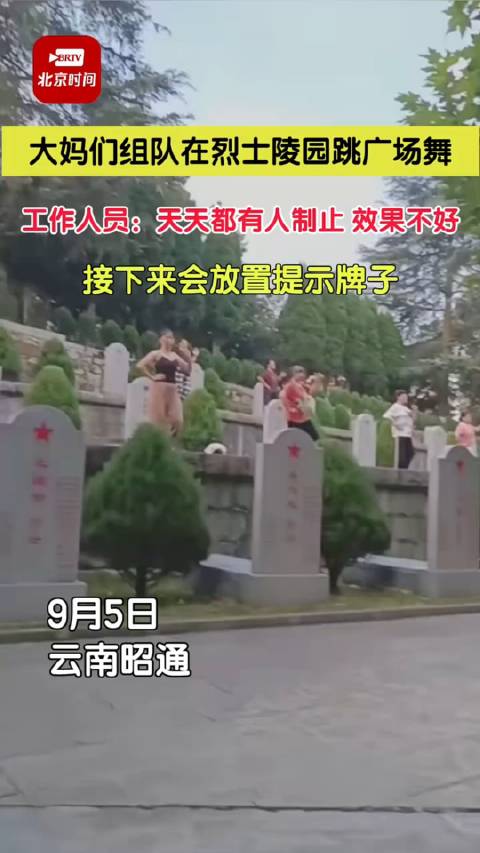 有网友爆料大妈们组队在红军烈士纪念墓碑的各级台阶上，大放DJ歌曲跳广场舞