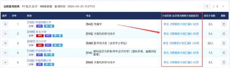 本系统还显示了招生计划在《招生计划汇编》中的页码。重庆市教育考试院 供图