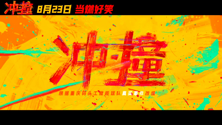 电影《冲·撞》有“长寿元素” (1)