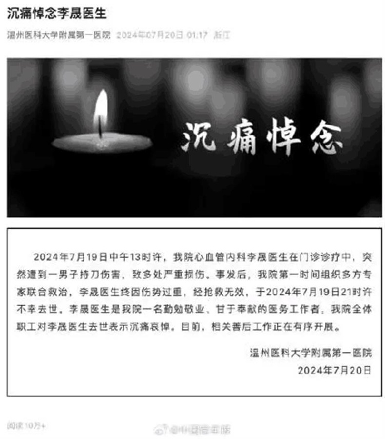 Ａ温州遭持刀伤害医生不幸去世.png