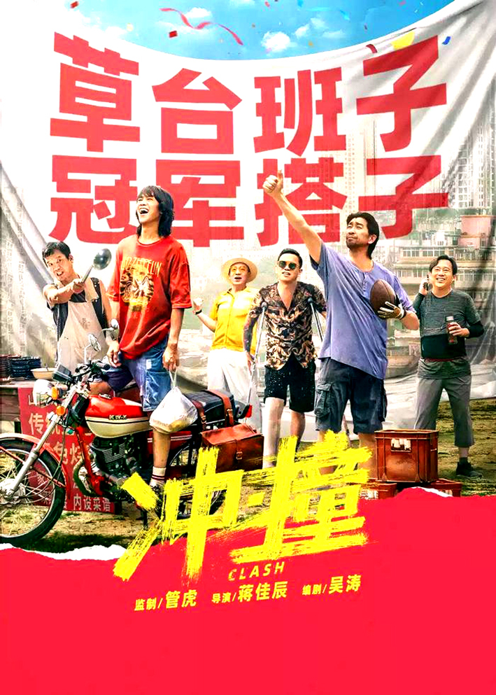 电影《冲·撞》有“长寿元素” (3)